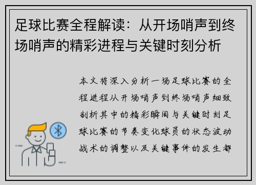 足球比赛全程解读：从开场哨声到终场哨声的精彩进程与关键时刻分析