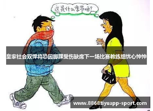 皇家社会双悍将恐因脚踝受伤缺席下一场比赛教练组忧心忡忡