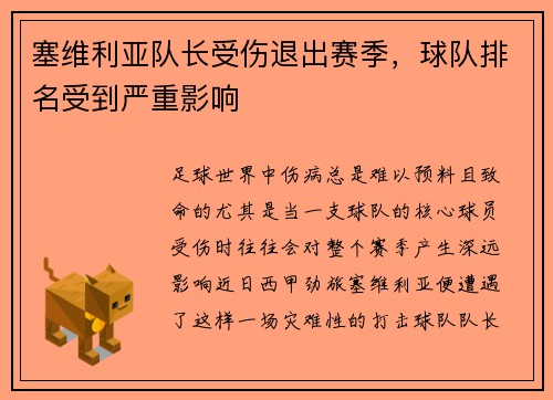 塞维利亚队长受伤退出赛季，球队排名受到严重影响