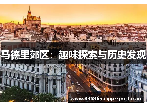 马德里郊区：趣味探索与历史发现