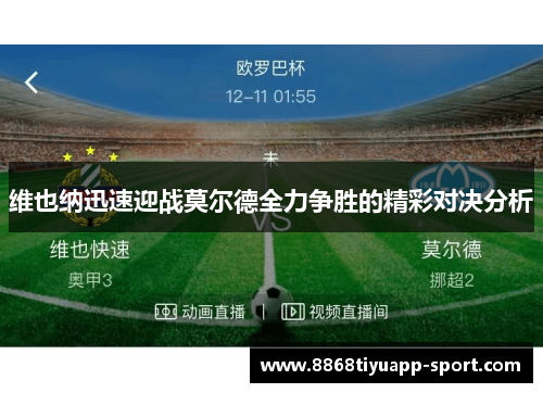 维也纳迅速迎战莫尔德全力争胜的精彩对决分析