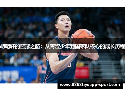 胡明轩的篮球之路：从青涩少年到国家队核心的成长历程