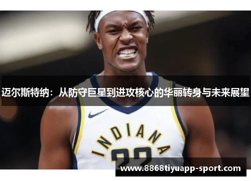 迈尔斯特纳：从防守巨星到进攻核心的华丽转身与未来展望