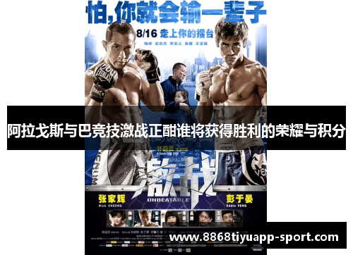 阿拉戈斯与巴竞技激战正酣谁将获得胜利的荣耀与积分